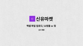 신유마켓 : 엑셀 파일 업로드/ 쇼핑몰 sc 및 관리를 위한 직원을 채용합니다. | 더팀스 엑셀 파일 업로드/ 쇼핑몰 sc 및 관리를 위한 직원을... 