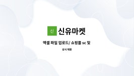 신유마켓 : 엑셀 파일 업로드/ 쇼핑몰 sc 및 관리를 위한 직원을 채용합니다. | 더팀스 엑셀 파일 업로드/ 쇼핑몰 sc 및 관리를 위한 직원을... 