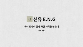 신유 E.N.G : 우리 회사와 함께 하실 가족을 찾습니다.(제조단순직 모집) | 더팀스 우리 회사와 함께 하실 가족을 찾습니다.(제조단순직 모집)... 