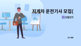 신일건기 : 지게차 운전기사 모집(북성동) | 더팀스 지게차 운전기사 모집(북성동) by 신일건기