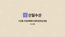 신일수산 : 수산물 가공업체에서 함께 일하실 분을 찾습니다. | 더팀스 수산물 가공업체에서 함께 일하실 분을 찾습니다. by 신일수산