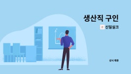 신일실크 : 생산직 구인 | 더팀스 생산직 구인 by 신일실크