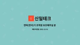 신일테크 : 연마(연삭)기 조작원 보조해주실 분 구합니다. | 더팀스 연마(연삭)기 조작원 보조해주실 분 구합니다. by 신일테크