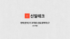 신일테크 : 연마(연삭)기 조작원 신입(경력자)구합니다. | 더팀스 연마(연삭)기 조작원 신입(경력자)구합니다. by 신일테크