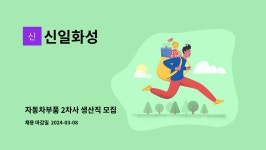 신일화성 : 자동차부품 2차사 생산직 모집 | 더팀스 자동차부품 2차사 생산직 모집 by 신일화성