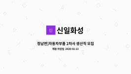 신일화성 : 정남면]자동차부품 2차사 생산직 모집 | 더팀스 정남면]자동차부품 2차사 생산직 모집 by 신일화성