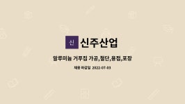 신주산업 : 알루미늄 거푸집 가공,절단,용접,포장 직원 모집 | 더팀스 알루미늄 거푸집 가공,절단,용접,포장 직원 모집 by 신주산업