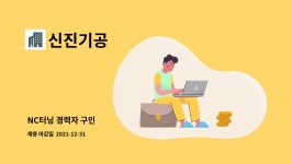신진기공 : NC터닝 경력자 구인 | 더팀스 NC터닝 경력자 구인 by 신진기공