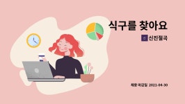 신진절곡 : 식구를 찾아요 | 더팀스 식구를 찾아요 by 신진절곡