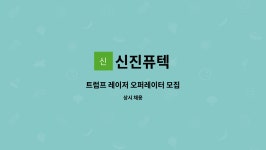 신진퓨텍 : 트럼프 레이저 오퍼레이터 모집 | 더팀스 트럼프 레이저 오퍼레이터 모집 by 신진퓨텍
