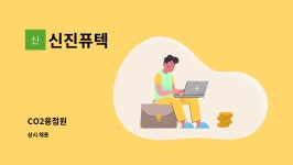 신진퓨텍 : CO2용접원 | 더팀스 CO2용접원 by 신진퓨텍