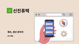 신진퓨텍 : 제조, 생산 관리자 | 더팀스 제조, 생산 관리자 by 신진퓨텍