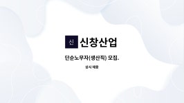 신창산업 : 단순노무자(생산직) 모집. | 더팀스 단순노무자(생산직) 모집. by 신창산업