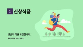신창식품 : 생산직 직원 모집합니다. | 더팀스 생산직 직원 모집합니다. by 신창식품
