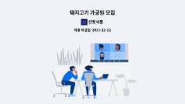 신평식품 : 돼지고기 가공원 모집 | 더팀스 돼지고기 가공원 모집 by 신평식품