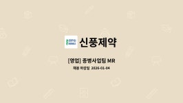 신풍제약 : [영업] 종병사업팀 MR | 더팀스 [영업] 종병사업팀 MR by 신풍제약