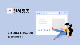 신하정공 : MCT 견습공 및 경력자 모집 | 더팀스 MCT 견습공 및 경력자 모집 by 신하정공