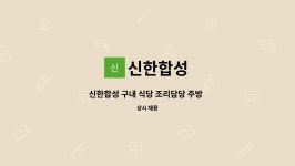 신한합성 : 신한합성 구내 식당 조리담당 주방 구합니다. | 더팀스 신한합성 구내 식당 조리담당 주방  구합니다. by 신한합성