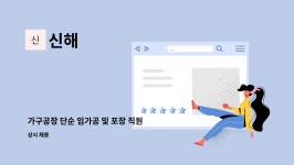 신해 : 가구공장 단순 임가공 및 포장 직원 모십니다. | 더팀스 가구공장 단순 임가공 및 포장 직원 모십니다. by 신해