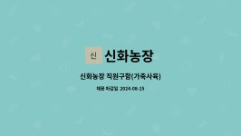 신화농장 : 신화농장 직원구함(가축사육) | 더팀스 신화농장 직원구함(가축사육) by 신화농장