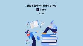 신화산업 : 산업용 플라스틱 생산사원 모집 | 더팀스 산업용 플라스틱 생산사원 모집 by 신화산업