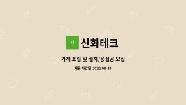 신화테크 : 기계 조립 및 설치/용접공 모집 | 더팀스 기계 조립 및 설치/용접공 모집 by 신화테크