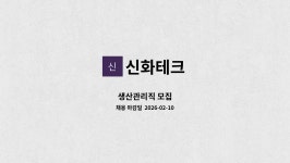 신화테크 : 생산관리직 모집 | 더팀스 생산관리직 모집 by 신화테크