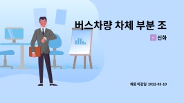 신화 : 버스차량 차체 부분 조립원 | 더팀스 버스차량 차체 부분 조립원 by 신화