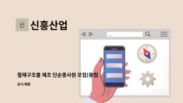 신흥산업 : 철재구조물 제조 단순종사원 모집(용접원포함) | 더팀스 철재구조물 제조 단순종사원 모집(용접원포함) by 신흥산업