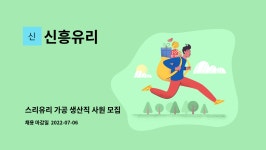 신흥유리 : 스리유리 가공 생산직 사원 모집 | 더팀스 스리유리 가공 생산직 사원 모집 by 신흥유리