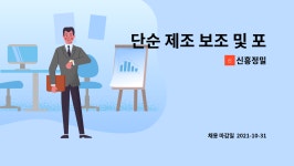 신흥정밀 : 단순 제조 보조 및 포장,검사원,사무보조 | 더팀스 단순 제조 보조 및 포장,검사원,사무보조 by 신흥정밀