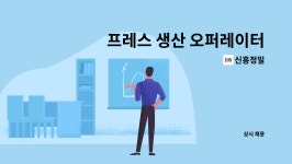 신흥정밀 : 프레스 생산 오퍼레이터 모집 | 더팀스 프레스 생산 오퍼레이터 모집 by 신흥정밀