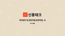 신흥테크 : 경리업무 및 현장지원(포장작업) 모집 | 더팀스 경리업무 및 현장지원(포장작업)  모집 by 신흥테크