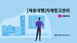 신흥ENG : [채용대행]자재창고관리 및 납품관리 사원 모집 | 더팀스 [채용대행]자재창고관리 및 납품관리 사원 모집 by 신흥ENG