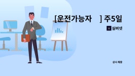 실버넷 : [운전가능자必] 주5일, 서울.경기, 소독, 방역 | 더팀스 [운전가능자必] 주5일, 서울.경기, 소독, 방역 by 실버넷