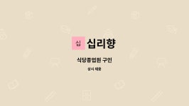 십리향 : 식당종업원 구인 | 더팀스 식당종업원 구인 by 십리향
