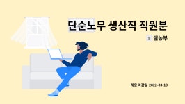 쌀농부 : 단순노무 생산직 직원분 모십니다 | 더팀스 단순노무 생산직 직원분 모십니다 by 쌀농부
