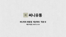 써니유통 : 써니마트 명동점 계산파트 직원 모집 | 더팀스 써니마트 명동점  계산파트  직원 모집 by 써니유통
