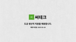 써테크 : 도금 생산직 직원을 채용합니다. | 더팀스 도금 생산직 직원을 채용합니다. by 써테크