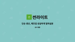 썬라이트 : 단순 생산, 제조업 성실하게 일하실분 채용합니다. | 더팀스 단순 생산, 제조업 성실하게 일하실분 채용합니다. by 썬라이트