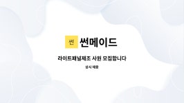 썬메이드 : 라이트패널제조 사원 모집합니다 | 더팀스 라이트패널제조 사원 모집합니다 by 썬메이드
