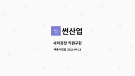 썬산업 : 세탁공장 직원구함 | 더팀스 세탁공장 직원구함 by 썬산업