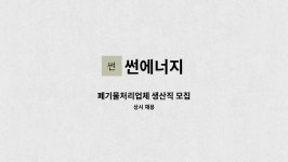 썬에너지 : 폐기물처리업체 생산직 모집 | 더팀스 폐기물처리업체 생산직 모집 by 썬에너지