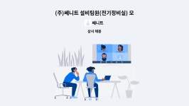 쎄니트 : (주)쎄니트 설비팀원(전기정비실) 모집 | 더팀스 (주)쎄니트 설비팀원(전기정비실) 모집 by 쎄니트
