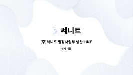 쎄니트 : (주)쎄니트 철강사업부 생산 LINE 채용모집 공고 | 더팀스 (주)쎄니트 철강사업부 생산 LINE 채용모집 공고 by 쎄니트