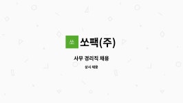 쏘팩(주) : 사무 경리직 채용 | 더팀스 사무 경리직 채용 by 쏘팩(주)