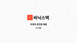 씨닉스텍 : 지게차 운전원 채용 | 더팀스 지게차 운전원 채용 by 씨닉스텍