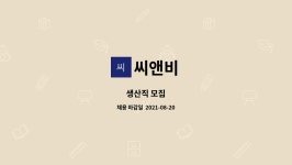 씨앤비 : 생산직 모집 | 더팀스 생산직 모집 by 씨앤비