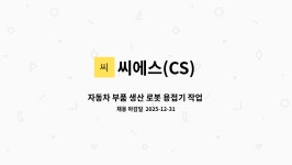 씨에스(CS) : 자동차 부품 생산 로봇 용접기 작업 숙련자를 찾습니다. | 더팀스 자동차 부품 생산 로봇 용접기 작업 숙련자를 찾습니다. by... 