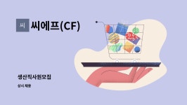 씨에프(CF) : 생산직사원모집 | 더팀스 생산직사원모집 by 씨에프(CF)